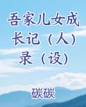 吾家儿女成长记（人）录（设）小说免费阅读