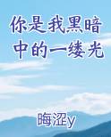 你是我黑暗中的一缕光
