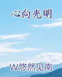 心向光明