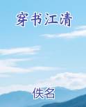 穿书江清小说免费阅读