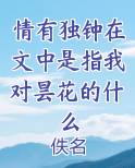 情有独钟在文中是指我对昙花的什么