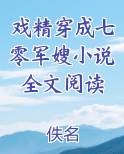 戏精穿成七零军嫂小说全文阅读