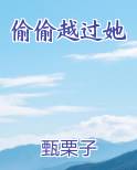 偷偷越过她