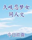 久岐忍梦女同人文