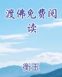渡佛免费阅读