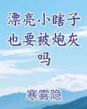 漂亮小瞎子也要被炮灰吗