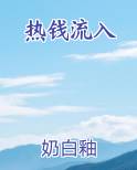 热钱流入