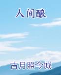 人间酿