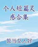 个人精选短篇小说