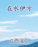 在水伊方完整版小说