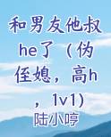 和男友他叔he了（伪侄媳，高h，1v1）
