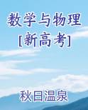 数学与物理[新高考]电子书
