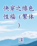 快穿之绯色性福（繁体）
