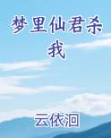梦里仙君杀我