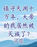 镇守天渊十万年，大帝的我居然被灭族了？