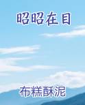 昭昭在目