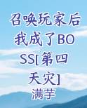 召唤玩家后我成了BOSS[第四天灾]