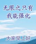 无限之只有我能强化