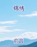 锦绣