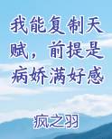 我能复制天赋，前提是病娇满好感最新章节