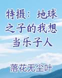 特摄：地球之子的我想当乐子人免费听书