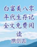 白富美八零年代生存记全文免费阅读