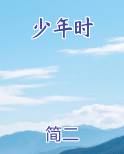 少年时唤起一天明月照我满怀冰雪