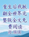 重生后我掀翻全世界完整版全文免费阅读