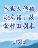 末世大佬被炮灰後，改拿种田剧本