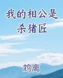 我的相公是杀猪匠