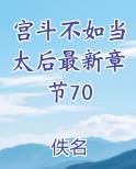宫斗不如当太后最新章节70