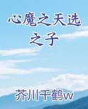 心魔之天选之子TXT小说