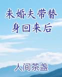 未婚夫带替身回来后