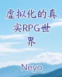 虚拟化的真实RPG世界