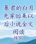 暴君的白月光穿回来以后小说全文阅读小说短剧