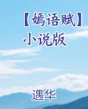 【嫣语赋】小说版全文阅读