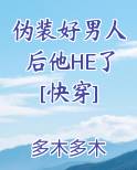 伪装好男人后他HE了[快穿]