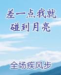 差一点我就碰到月亮了,可惜天亮了啥意思