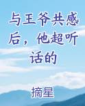 与王爷共感后，他超听话的