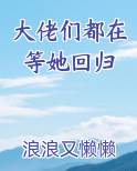 大佬们都在等她回归小说