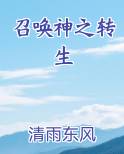 召唤神之转生小说短剧