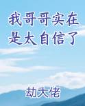 我哥哥实在是太自信了
