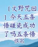 ［文野咒回］今天五条悟碰瓷成功了吗五条悟中原中也