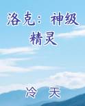 洛克：神级精灵