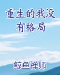 重生的我没有格局
