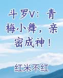 斗罗V:青梅小舞,亲密成神! 红米不红 免费 小说