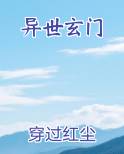 异世玄门