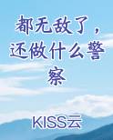 都无敌了，还做什么警察推荐小说