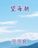 望海潮