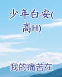 少年白安(高H)